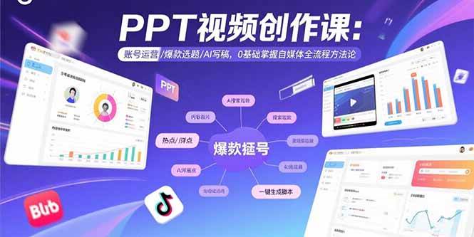 (15747期)PPT视频创作课:账号运营/爆款选题/AI写稿,0基础掌握自媒体全流程方法论-韬哥副业项目资源网