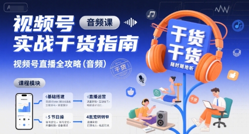视频号实战干货指南，视频号直播全攻略（音频）-韬哥副业项目资源网