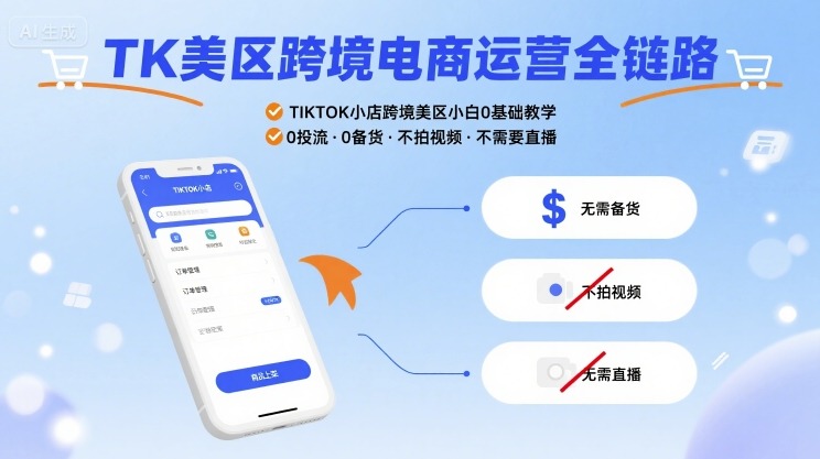 TK美区跨境电商运营全链路，TIKTOK小店跨境美区小白0基础教学，0投流0备货不拍视频不需要直播-韬哥副业项目资源网