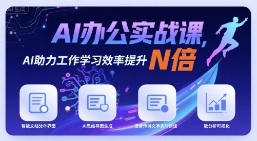 AI办公实战课，AI助力工作学习效率提升N倍-韬哥副业项目资源网