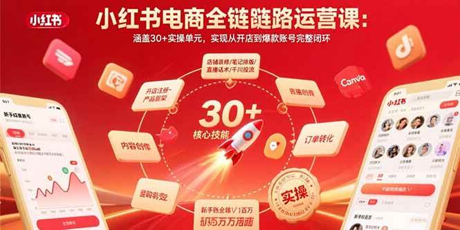 （15751期）小红书电商全链路运营课：涵盖30+实操单元，实现从开店到爆款账号完整闭环-韬哥副业项目资源网