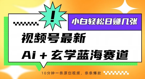 视频号最新ai+玄学蓝海赛道,一键生成ai灵宠条条爆款,小白轻松日入几张-韬哥副业项目资源网