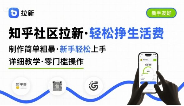 知乎社区拉新,制作简单粗暴,新手轻松上手,详细教学,轻松挣取生活费-韬哥副业项目资源网