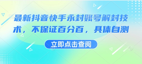 最新抖音快手永封账号解封技术，不保证百分百，具体自测-韬哥副业项目资源网