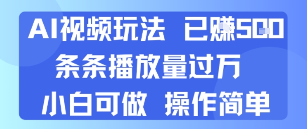 AI视频玩法 已挣5张 条条播放量过万 小白可做 操作简单-韬哥副业项目资源网