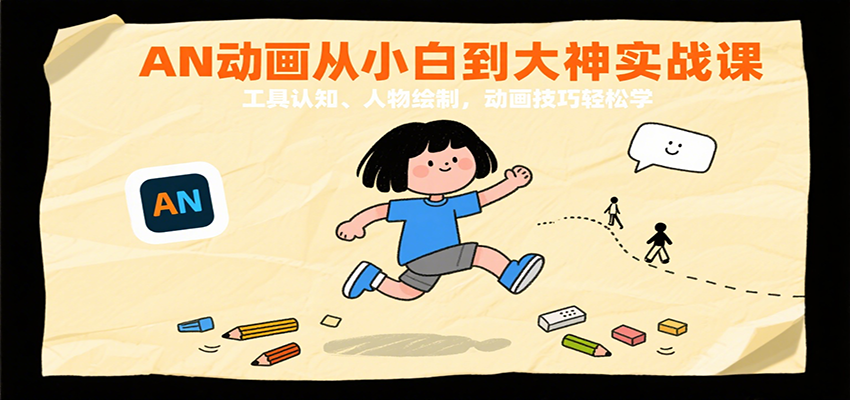 AN动画从小白到大神实战课：工具认知、人物绘制，动画技巧轻松学-韬哥副业项目资源网