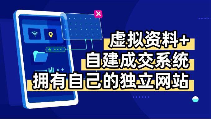 （15799期）虚拟资料+青云自建资料系统，让你拥有自己的独立网站，日躺200+-韬哥副业项目资源网