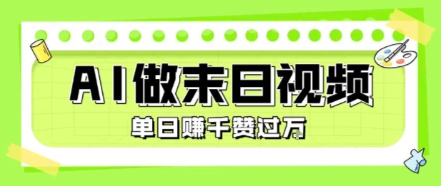 用AI制作末日主题视频，单日变现1k+，条条点赞过W-韬哥副业项目资源网