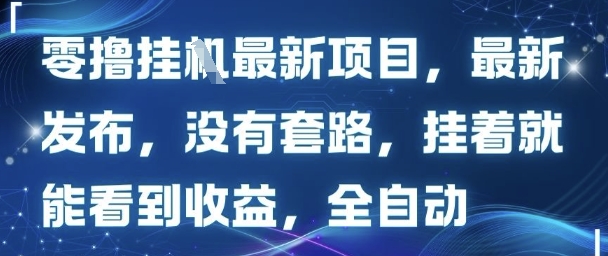 零撸最新项目，最新发布，没有套路，挂着就能看到收益，全自动-韬哥副业项目资源网