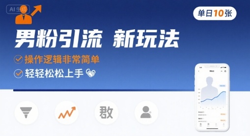 男粉引流新玩法，操作逻辑非常简单，单日10张轻轻松松-韬哥副业项目资源网