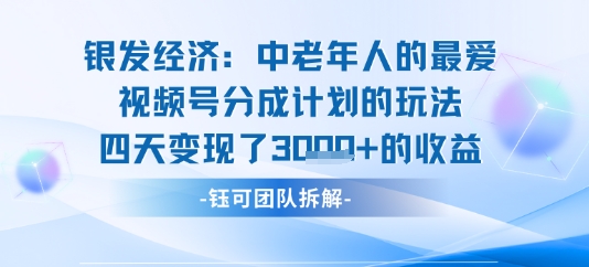 视频号银发经济玩法四天变现了1k的收益-韬哥副业项目资源网