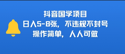 抖音国学项目，日入5-8张，不违规不封号，操作简单，人人可做-韬哥副业项目资源网