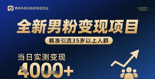 全新男粉变现项目，精准引流35岁以上人群，当日实测变现1k+-韬哥副业项目资源网