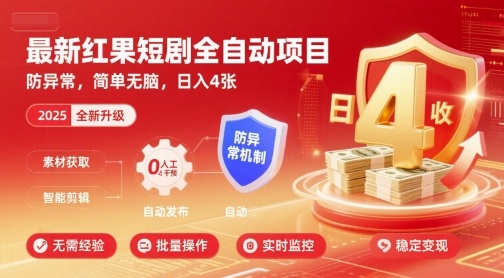 最新红果短剧全自动挂G项目，防异常，简单无脑，日入4张【揭秘】-韬哥副业项目资源网