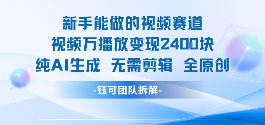 新手能做的视频赛道 万播放变现2.4k 纯AI生成无需剪辑全原创-韬哥副业项目资源网