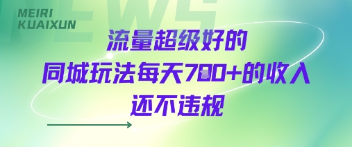 流量超级好的同城玩法每天7张+的收入还不违规-韬哥副业项目资源网