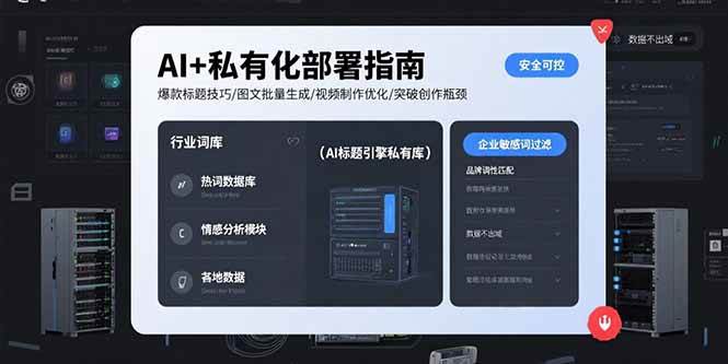 （15631期）AI+私有化部署指南 爆款标题技巧/图文批量生成/视频制作优化/突破创作瓶颈-韬哥副业项目资源网