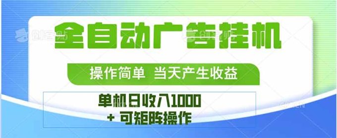 (15770期)最新全自动mistplay 操作简单,单机当天收益1000+,收益无上限,可矩…-韬哥副业项目资源网
