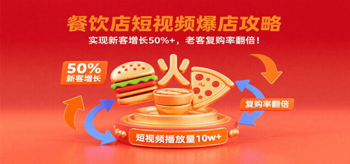 餐饮店短视频爆店攻略:实现新客增长50%+,老客复购率翻倍!-韬哥副业项目资源网