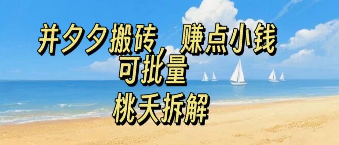 拼夕夕搬砖，非常简单，跟着步骤走，挣点小钱，可批量-韬哥副业项目资源网