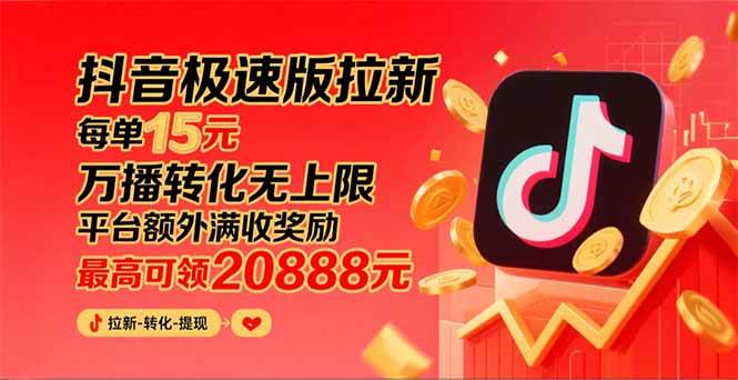 （15800期）抖音极速版拉新，平台大力扶持，每单15元，万播转化无上限，平台额外满…-韬哥副业项目资源网