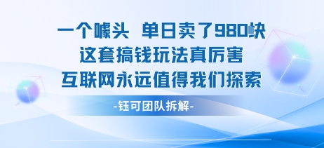 一个噱头单日卖了980米 这套搞钱玩法真厉害 互联网永远值得我们探索-韬哥副业项目资源网