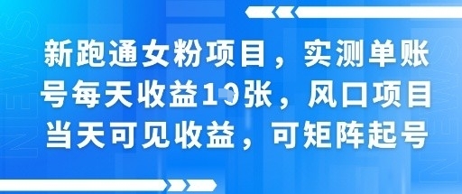 新跑通女粉项目,实测单账号每天收益多张,风口项目当天可见收益,可矩阵起号
