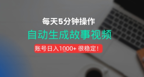 新玩法!一键生成故事短视频,剪辑配音全自动,操作不到5分钟!-韬哥副业项目资源网