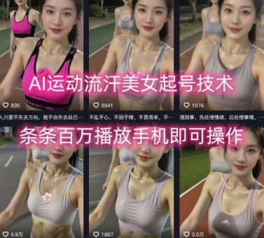AI运动流汗美女起号技术,条条百W播放,手机即可操作-韬哥副业项目资源网