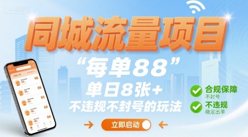 同城流量项目每单88 单日8张+不违规不封号的玩法-韬哥副业项目资源网