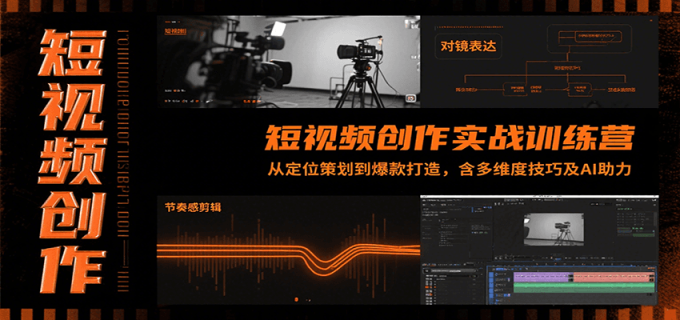 短视频创作实战训练营:从定位策划到爆款打造,含多维度技巧及AI助力-韬哥副业项目资源网