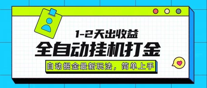 （15756期）最新全自动打金玩法单日收益1000-2000-韬哥副业项目资源网