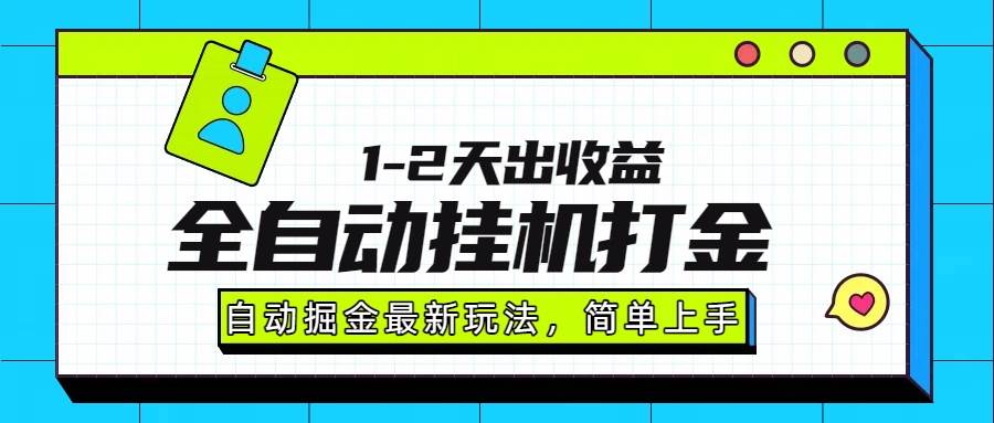 （15756期）最新全自动打金玩法单日收益1000-2000-韬哥副业项目资源网
