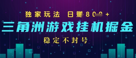 三角洲游戏自动掘金，稳定日入几张+，稳定不封号，无需玩游戏-韬哥副业项目资源网