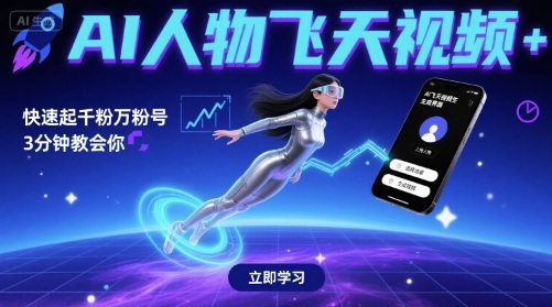 AI人物飞天视频，快速起千粉万粉号，3分钟教会你-韬哥副业项目资源网