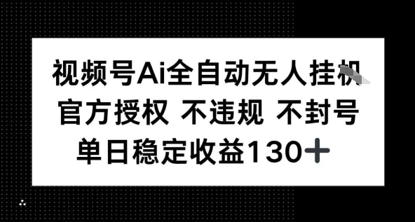 视频号AI全自动无人挂播，不违规不封号，单日稳定收益130+-韬哥副业项目资源网
