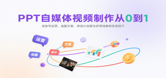 PPT自媒体视频制作从0到1：含账号运营、选题文案，讲设计动画与多领域案例变现技巧-韬哥副业项目资源网