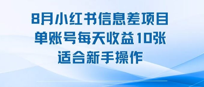 8月小红书信息差项目,单账号每天收益10张,适合新手操作-韬哥副业项目资源网