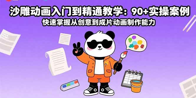 （15783期）沙雕动画入门到精通教学：90+实操案例 快速掌握从创意到成片动画制作能力-韬哥副业项目资源网