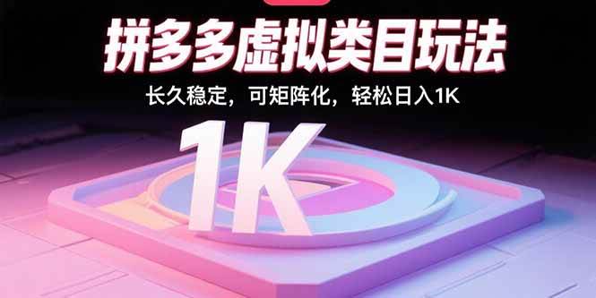 （15845期）拼多多虚拟类目玩法，长久稳定，可矩阵化，轻松日入1K-韬哥副业项目资源网