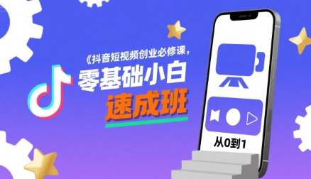 抖音短视频创业必修课,零基础小白速成班-韬哥副业项目资源网