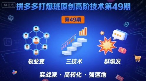 拼多多打爆班原创高阶技术第49期,拼多多裂变+阶梯+群爆-韬哥副业项目资源网