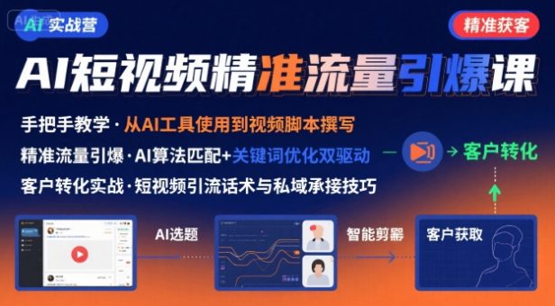 AI+短视频引爆精准客户实战营,手把手教你引爆Ai短视频精准流量-韬哥副业项目资源网