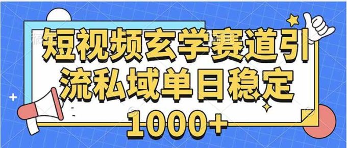 （15759期）玄学赛道引流私域变现单日稳定1000+教程-韬哥副业项目资源网