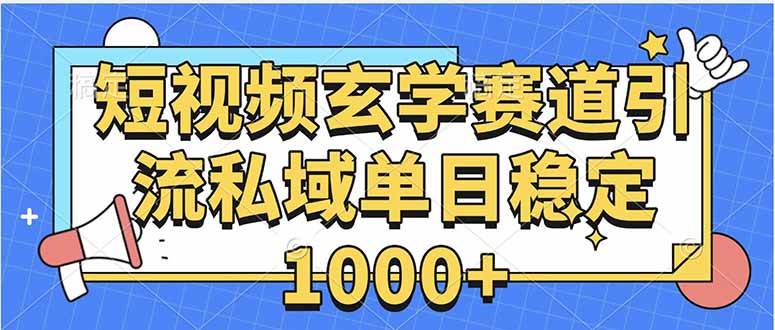 （15759期）玄学赛道引流私域变现单日稳定1000+教程-韬哥副业项目资源网