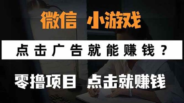 （15695期）微信小程序小游戏，只需要看广告就能赚钱？0撸手机赚钱，甚至连游戏都…-韬哥副业项目资源网