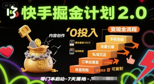 快手掘金计划2.0，快手电商变现全流程，简单可复制，0投入-韬哥副业项目资源网