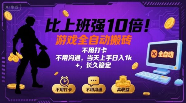 比上班强10倍!游戏全自动搬砖:不用打卡 不用沟通,当天上手日入1k +,长久稳定【揭秘】-韬哥副业项目资源网