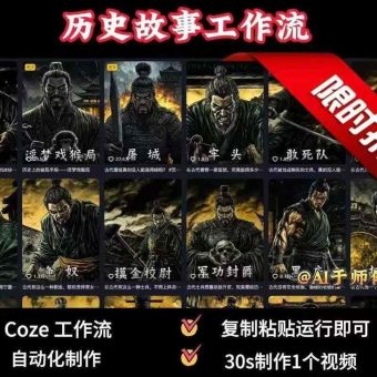 COZE扣子工作流一键生成历史人物一生的视频,复制粘贴运行即可,30s制作1个视频-韬哥副业项目资源网