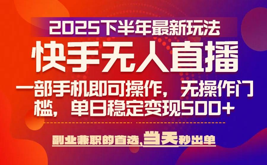 图片[1]-（15662期）25年快手无人直播最新玩法，当天可出单，一部手机即可操作-韬哥副业项目资源网
